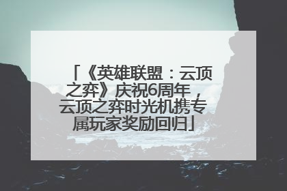 《英雄联盟：云顶之弈》庆祝6周年，云顶之弈时光机携专属玩家奖励回归
